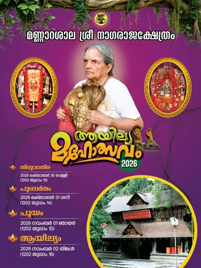 Programme cover: Aayilyam Mahotsavam 2026, Mannarasala Sree Nagaraja Temple. Festival days: Thiruvathira on 30 October, Punartham on 31 October, Pooyam on 1 November and Aayilyam on 2 November 2026.
